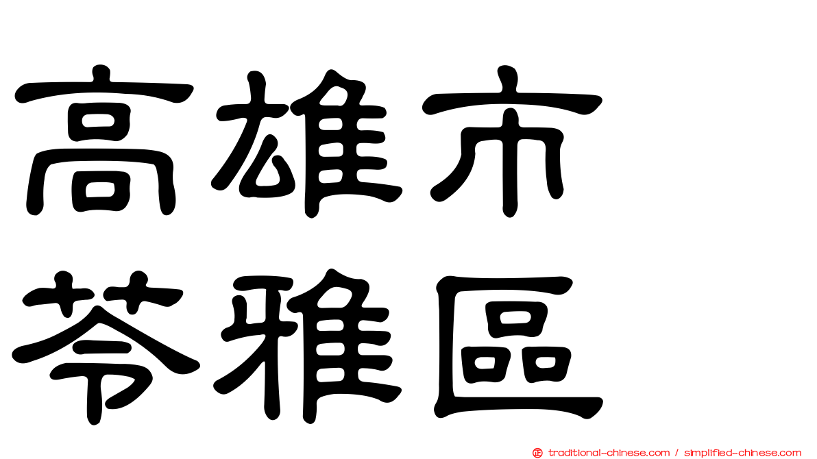 高雄市　苓雅區